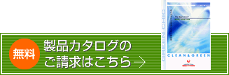 製品のカタログのご請求はこちら 無料