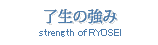 了生の強み strength of RYOSEI