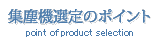 集塵機選定のポイント point of product selection