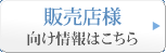 販売店様向け情報はこちら