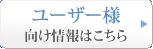 ユーザー様向け情報はこちら