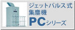 ジェットパルス式集塵機 PCシリーズ