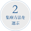 集塵方法を選ぶ