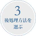 後処理方法を選ぶ