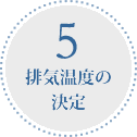 排気温度の決定