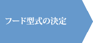 フード型式の決定