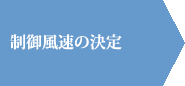 制御風速の決定