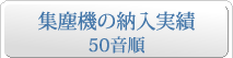 集塵機の納入実績 50音順