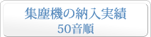 集塵機の納入実績 50音順