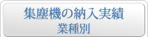 集塵機の納入実績 業種別