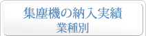 集塵機の納入実績 業種別