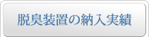 脱臭装置の納入実績