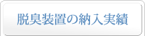 脱臭装置の納入実績