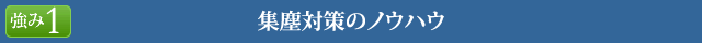 集塵対策のノウハウ