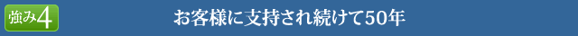 お客様に支持され続けて50年